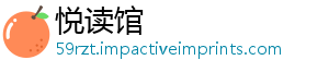 悦读馆